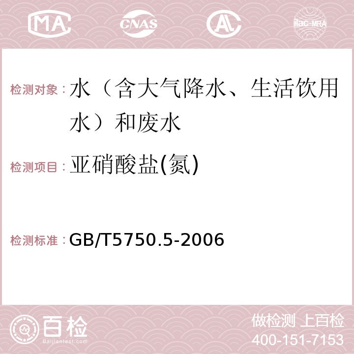 亚硝酸盐(氮) 生活饮用水标准检验方法无机非金属指标GB/T5750.5-2006（10.1）重氮偶合分光光度法