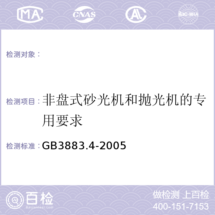 非盘式砂光机和抛光机的专用要求 GB 3883.4-2005 手持式电动工具的安全 第二部分:非盘式砂光机和抛光机的专用要求