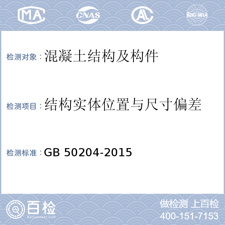 结构实体位置与尺寸偏差 混凝土结构工程施工质量验收规范 GB 50204-2015/附录F