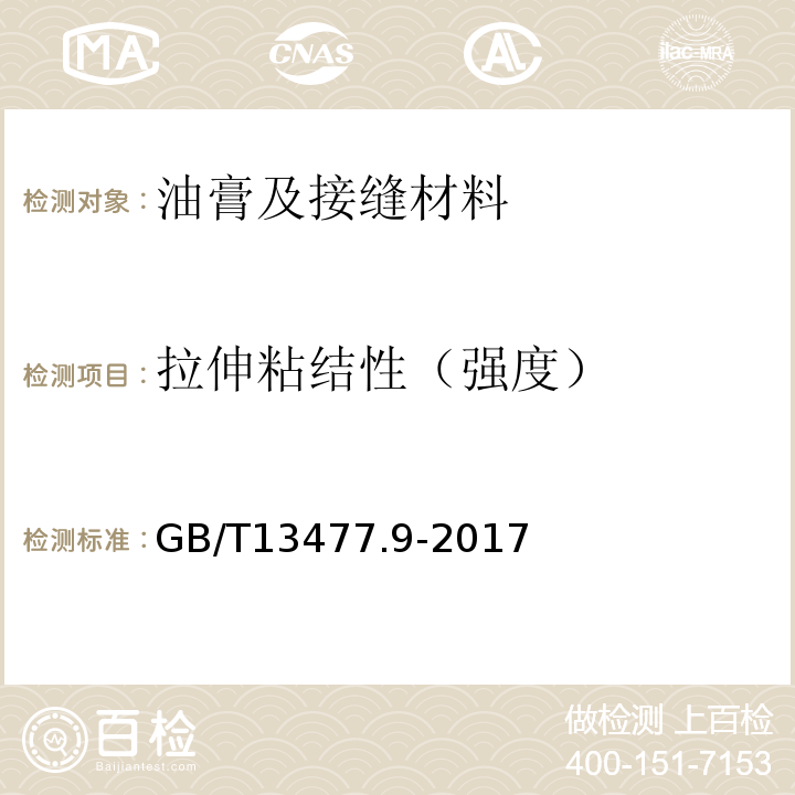 拉伸粘结性（强度） GB/T 13477.9-2017 建筑密封材料试验方法 第9部分：浸水后拉伸粘结性的测定