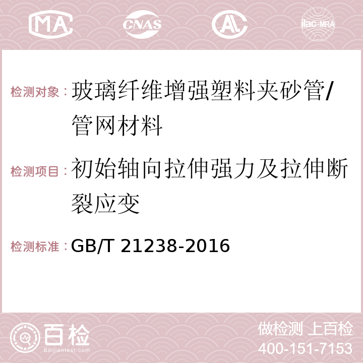 初始轴向拉伸强力及拉伸断裂应变 玻璃纤维增强塑料夹砂管/GB/T 21238-2016