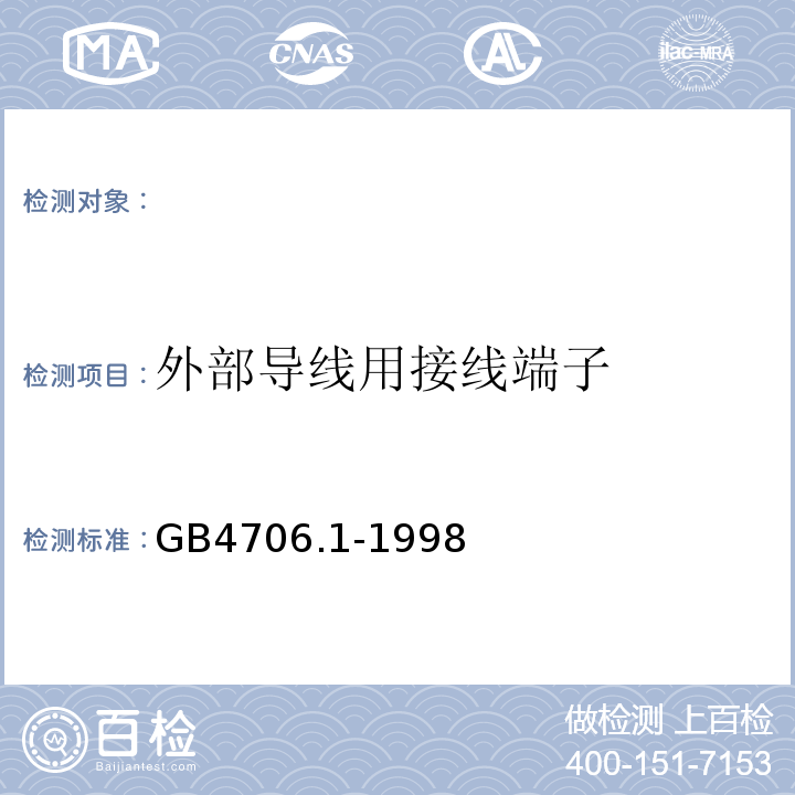 外部导线用接线端子 家用和类似用途电器的安全第一部分：通用要求GB4706.1-1998（eqvIEC335-1:1991）26