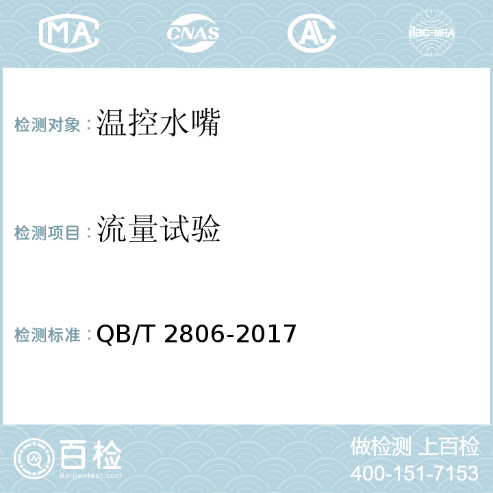 流量试验 温控水嘴QB/T 2806-2017