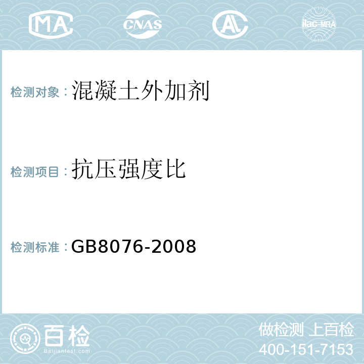 抗压强度比 混凝土外加剂GB8076-2008第5.6.1条
