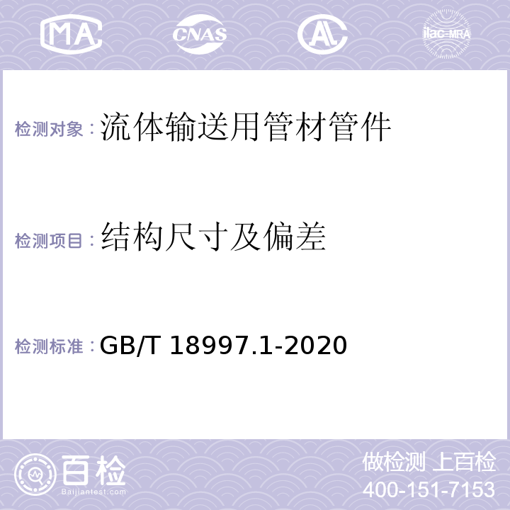 结构尺寸及偏差 铝塑复合压力管 第1部分：铝管搭接焊式铝塑管 GB/T 18997.1-2020