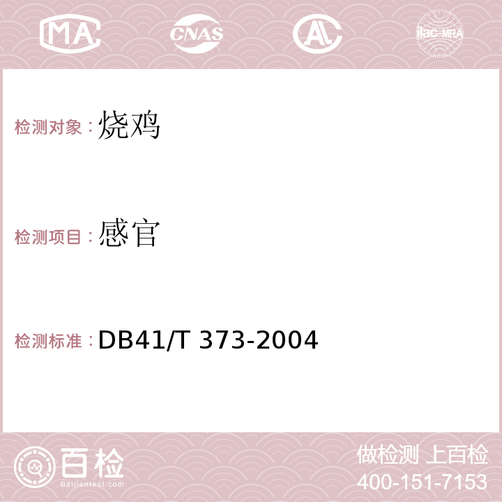 感官 DB41/T 373-2004 道口烧鸡 