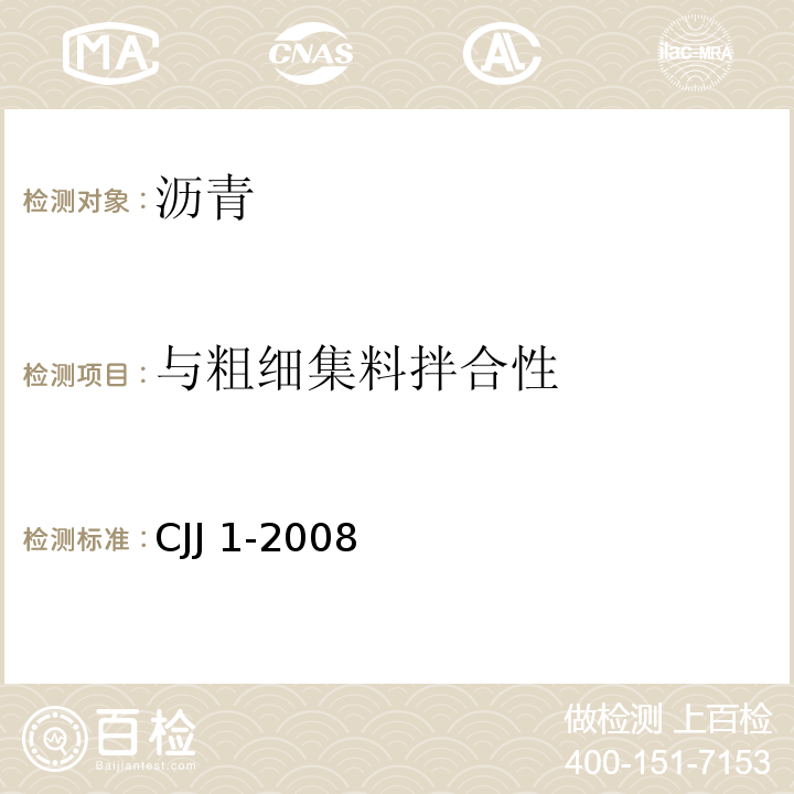 与粗细集料拌合性 CJJ 1-2008 城镇道路工程施工与质量验收规范(附条文说明)