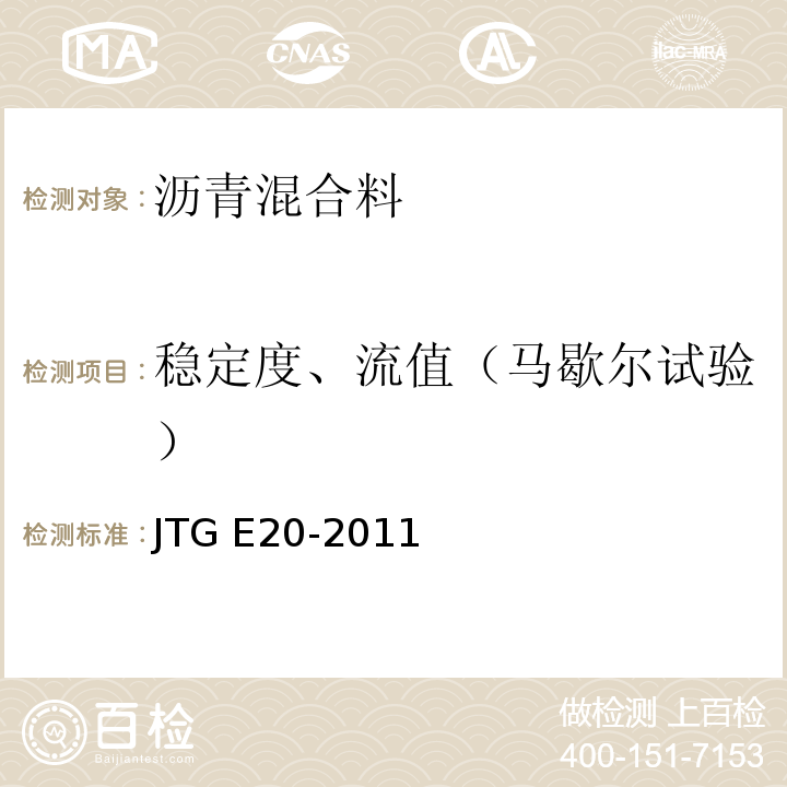 稳定度、流值（马歇尔试验） 公路工程沥青及沥青混合料试验规程JTG E20-2011