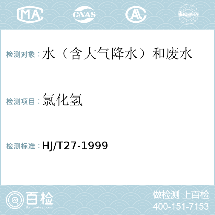 氯化氢 固定污染源排气中氯化氢的测定硫氰酸汞分光光度法（HJ/T27-1999）