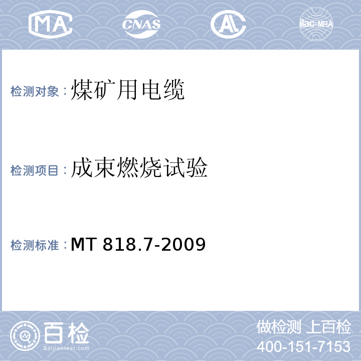 成束燃烧试验 煤矿用电缆 第7部分：额定电压6/10kV及以下移动屏蔽软电缆MT 818.7-2009