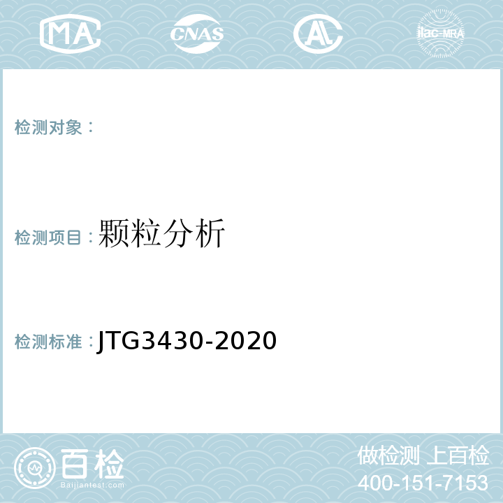 颗粒分析 公路土工试验规程 JTG3430-2020