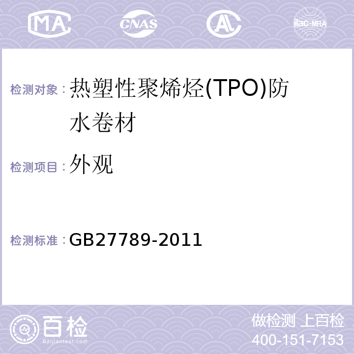 外观 热塑性聚烯烃(TPO)防水卷材 GB27789-2011