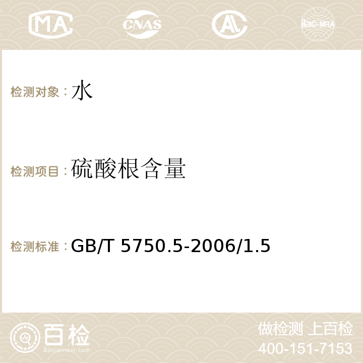 硫酸根含量 GB/T 5750.5-2006 生活饮用水标准检验方法 无机非金属指标