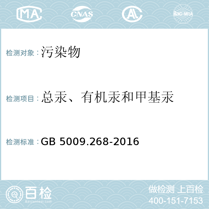 总汞、有机汞和甲基汞 食品安全国家标准 食品中多元素的测定 GB 5009.268-2016