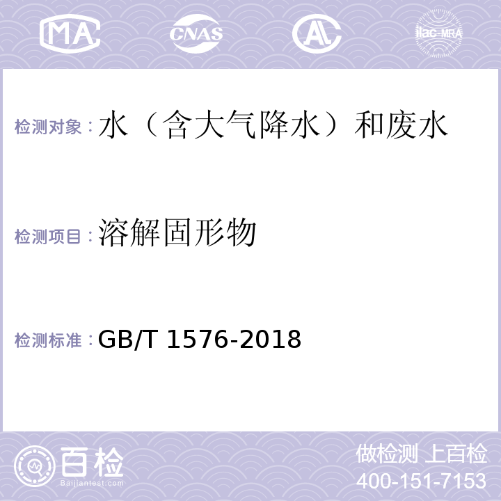 溶解固形物 工业锅炉水质 （附录D 溶解固形物的间接测定 重量法） GB/T 1576-2018