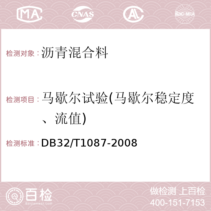 马歇尔试验(马歇尔稳定度、流值) 江苏省高速公路沥青路面施工技术规范 DB32/T1087-2008