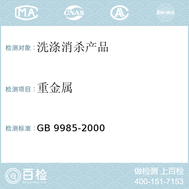 重金属 手洗餐具用洗涤剂 GB 9985-2000（附录G）