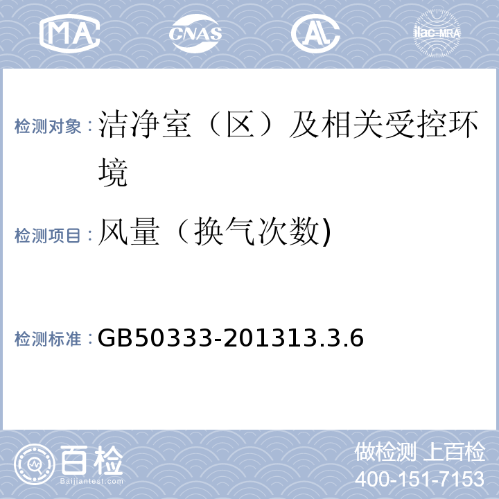 风量（换气次数) 医院洁净手术室部建筑技术规范GB50333-201313.3.6，13.3.7