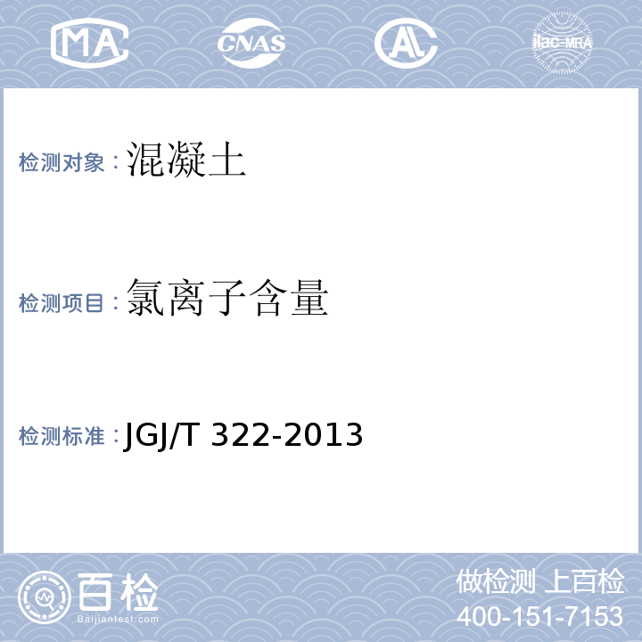 氯离子含量 混凝土中氯离子含量检测技术规程JGJ/T 322-2013