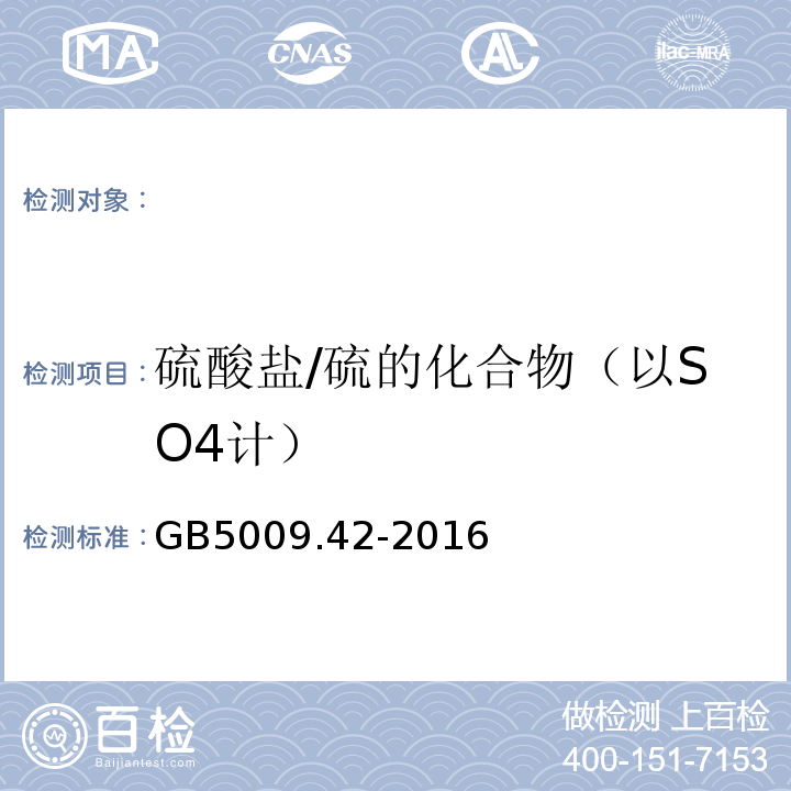 硫酸盐/硫的化合物（以SO4计） 食品安全国家标准食盐指标的测定GB5009.42-2016