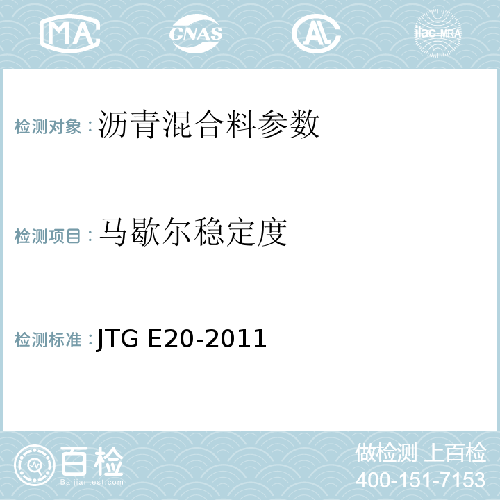 马歇尔稳定度 公路工程沥青及沥青混合料试验规程 JTG E20-2011 ，