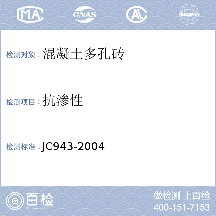 抗渗性 混凝土多孔砖JC943-2004