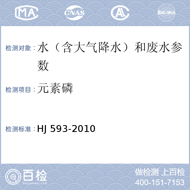 元素磷 HJ 593-2010水质 单质磷的测定 磷钼蓝分光光度法