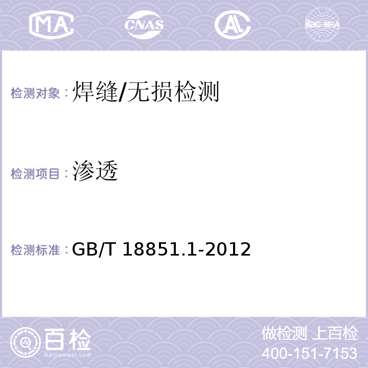 渗透 无损检测 渗透检测 第一部分：总则 /GB/T 18851.1-2012