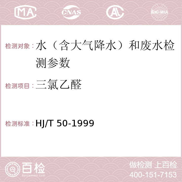 三氯乙醛 水質 三氯乙醛的測定 吡啶啉酮分光光度法 HJ/T 50-1999