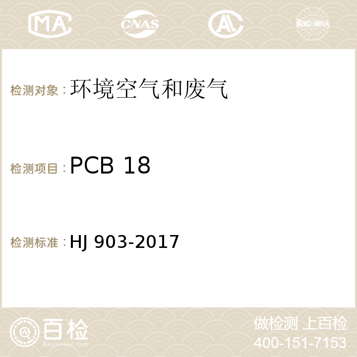PCB 18 HJ 903-2017 环境空气 多氯联苯的测定 气相色谱法