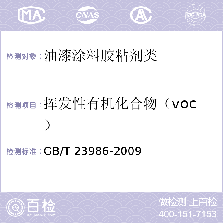 挥发性有机化合物（voc） 色漆和清漆 挥发性有机化合物(VOC)含量的测定 气相色谱法GB/T 23986-2009