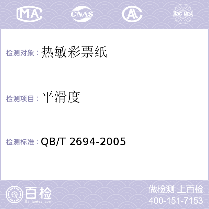 平滑度 热敏彩票纸QB/T 2694-2005