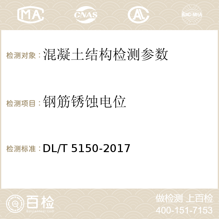 钢筋锈蚀电位 水工混凝土试验规程 DL/T 5150-2017