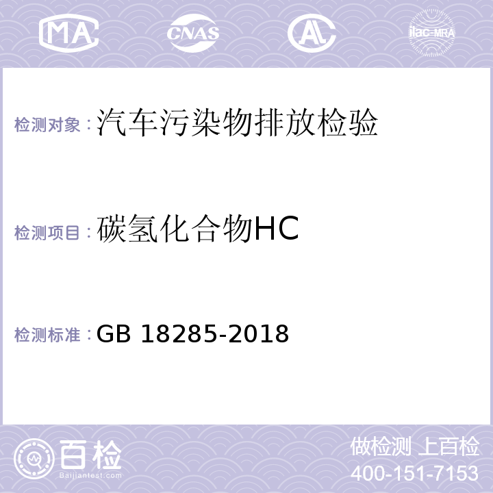 碳氢化合物HC 汽油车污染物排放限值及测量方法（双怠速法及简易工况法）GB 18285-2018