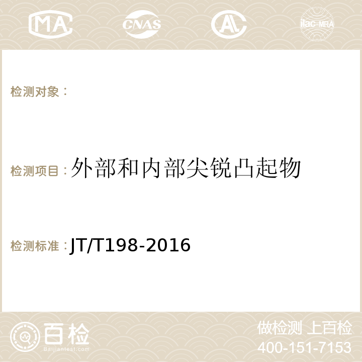 外部和内部尖锐凸起物 JT/T 198-2016 道路运输车辆技术等级划分和评定要求