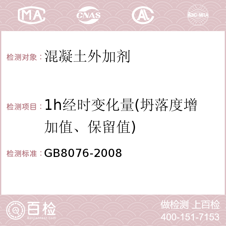 1h经时变化量(坍落度增加值、保留值) 混凝土外加剂 GB8076-2008