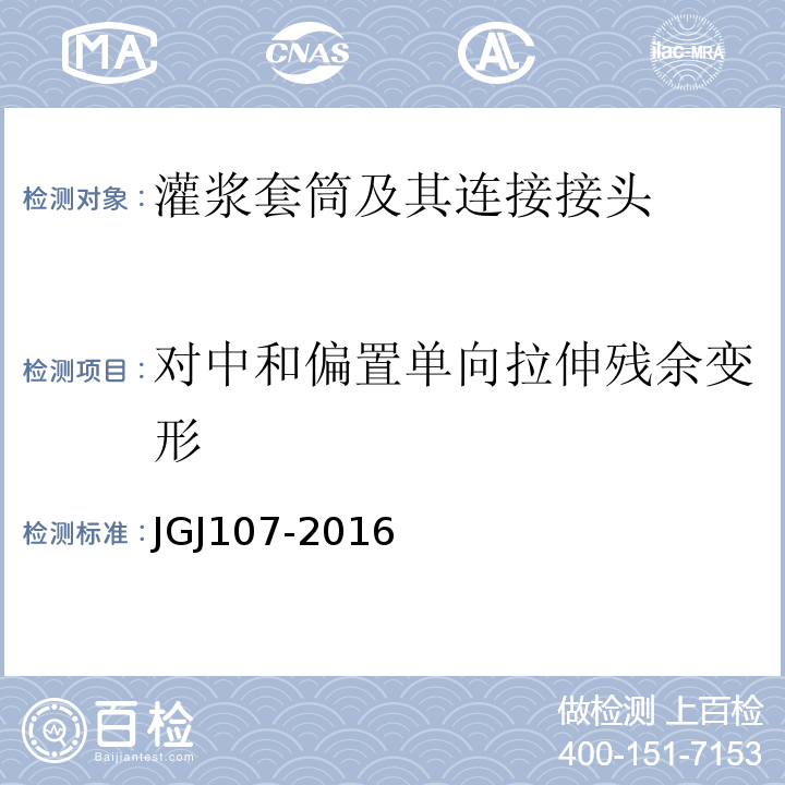 对中和偏置单向拉伸残余变形 JGJ 107-2016 钢筋机械连接技术规程(附条文说明)