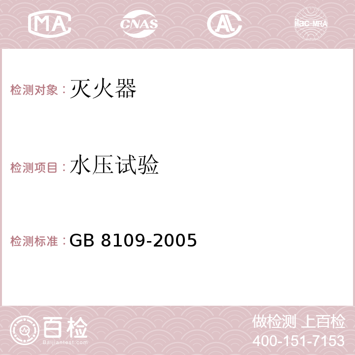 水压试验 推车式灭火器GB 8109-2005