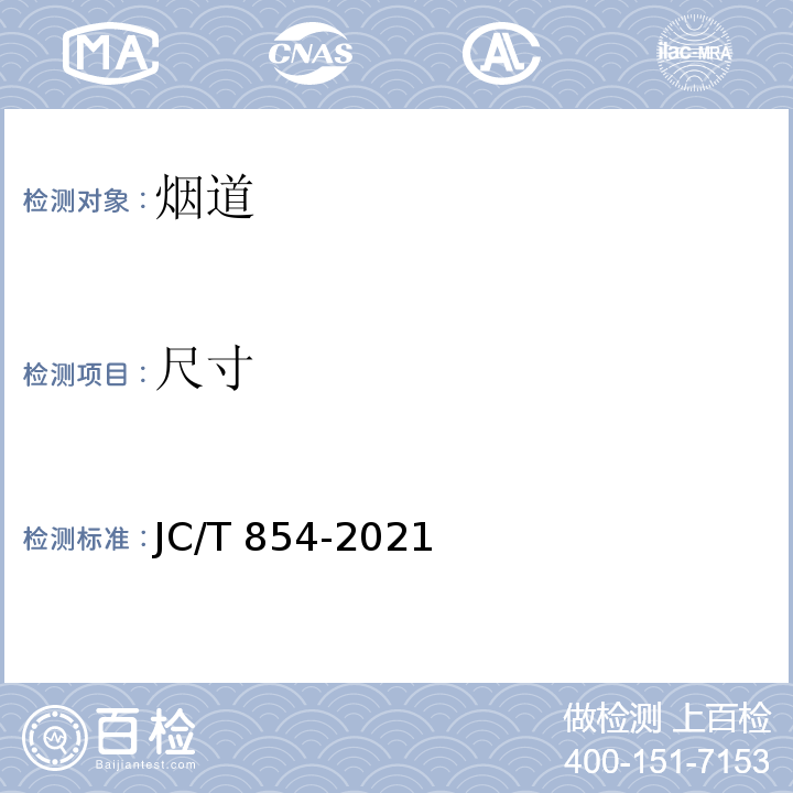 尺寸 玻璃纤维增强水泥（GRC）排气管道JC/T 854-2021