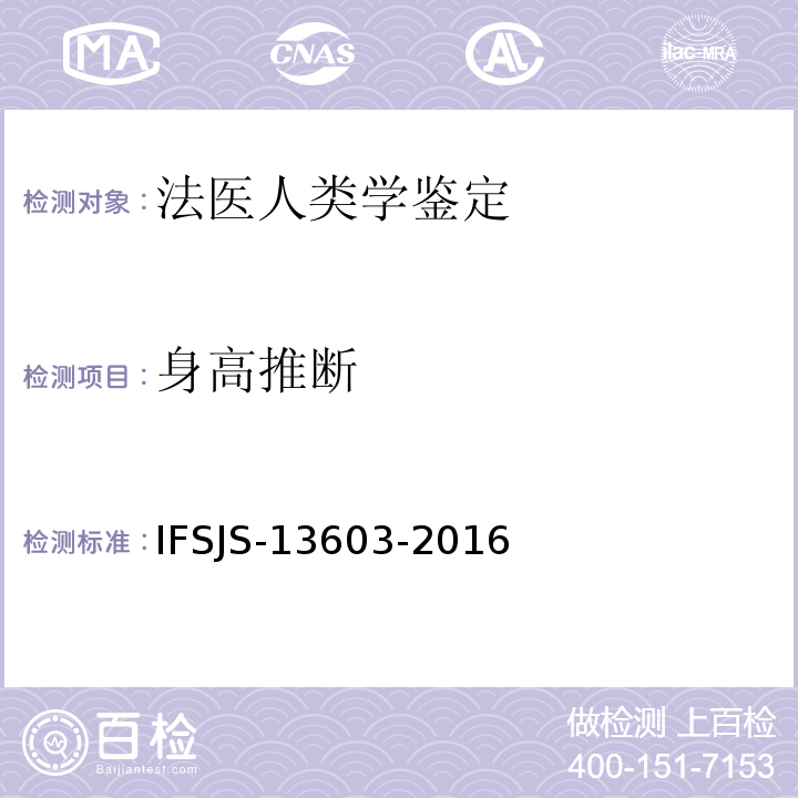 身高推断 法医人类学检验作业指导书 
 IFSJS-13603-2016以IFSJS编号的方法均系江苏省公安厅刑侦局发布的方法