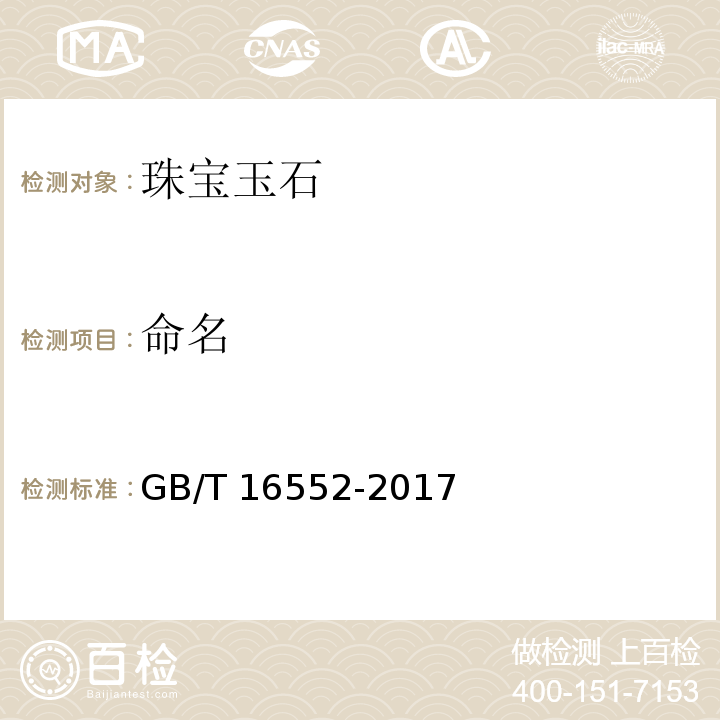 命名 珠宝玉石 名称GB/T 16552-2017