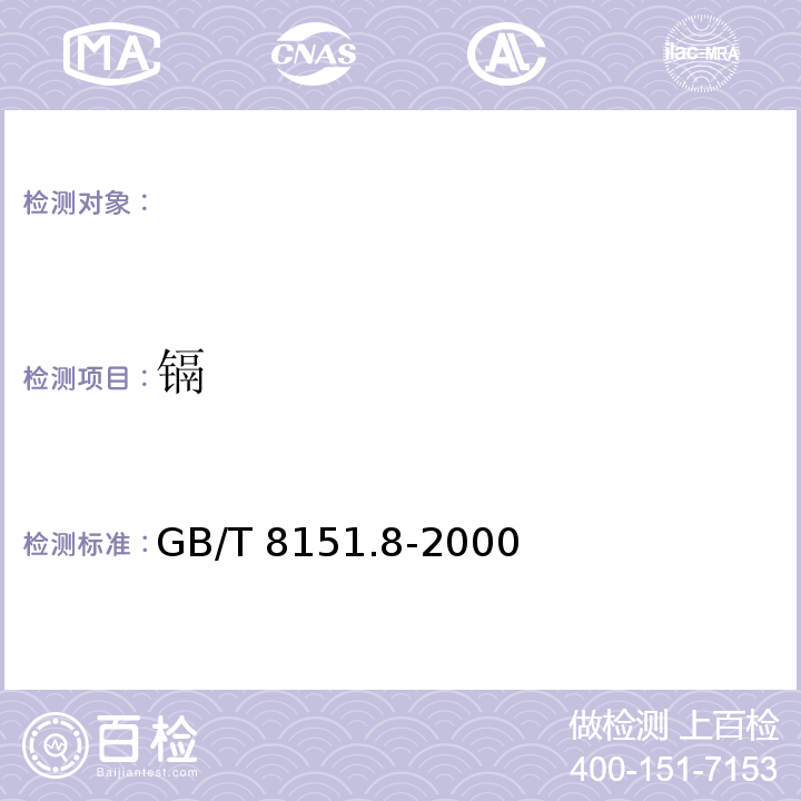 镉 GB/T 8151.8-2000 锌精矿化学分析方法 镉量的测定