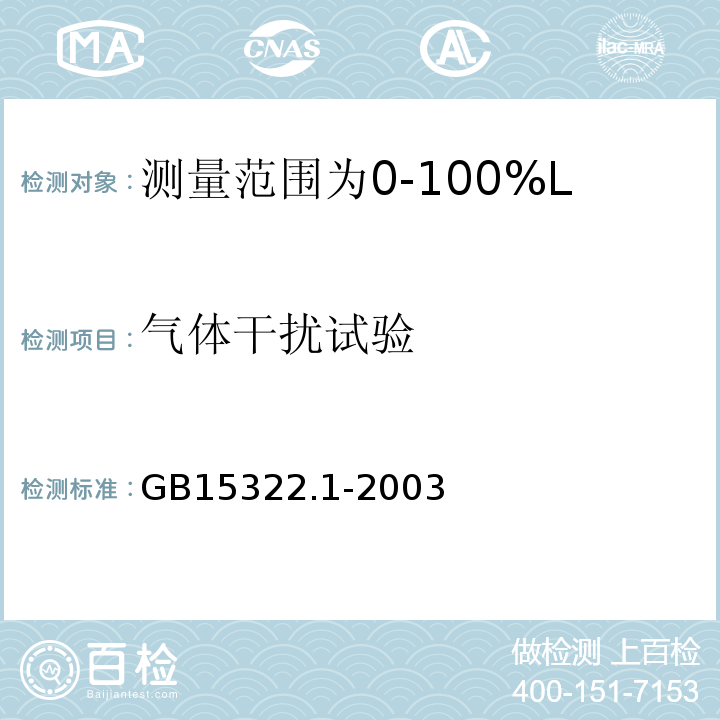 气体干扰试验 可燃气体探测器第1部分：测量范围为0～100%LEL的点型可燃气体探测器 GB15322.1-2003