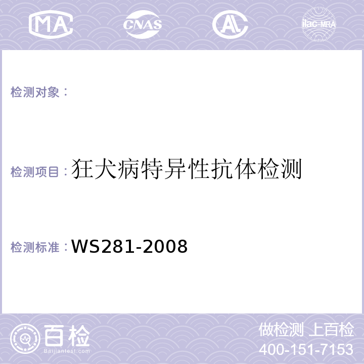 狂犬病特异性抗体检测 WS 281-2008 狂犬病诊断标准