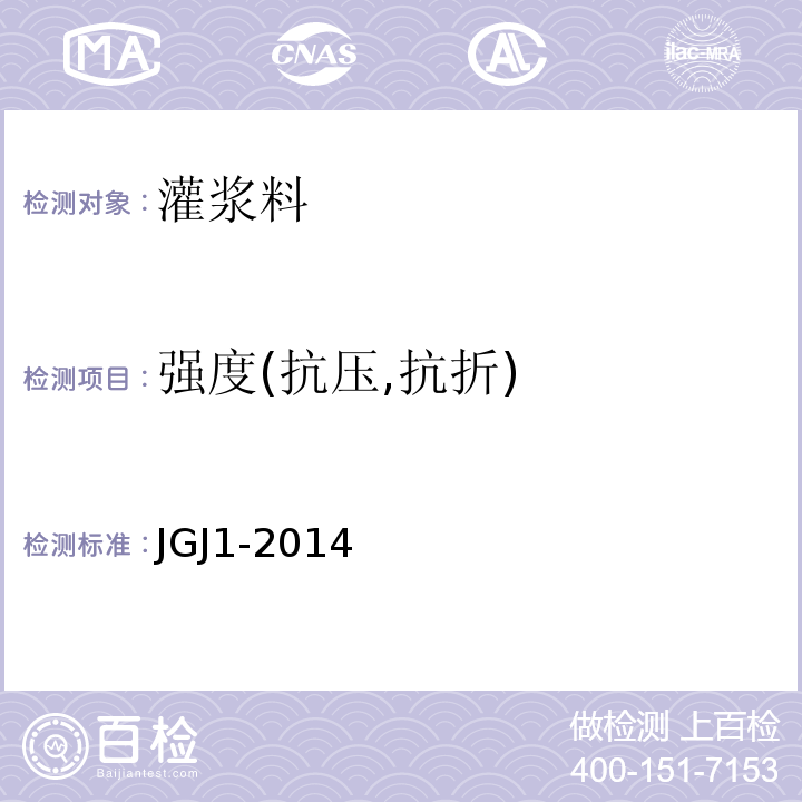 强度(抗压,抗折) 装配式混凝土结构技术规程 JGJ1-2014
