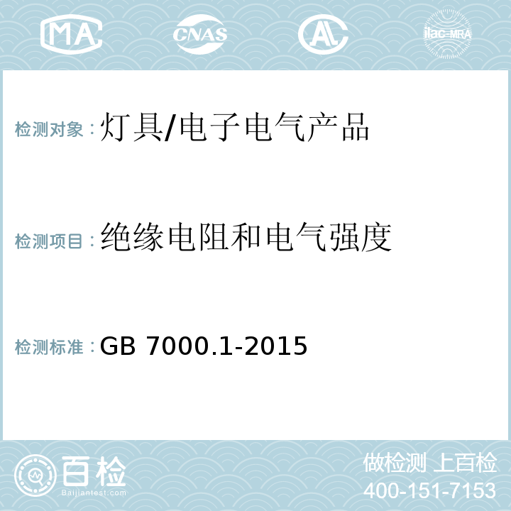 绝缘电阻和电气强度 灯具 第1部分： 一般要求与试验/GB 7000.1-2015