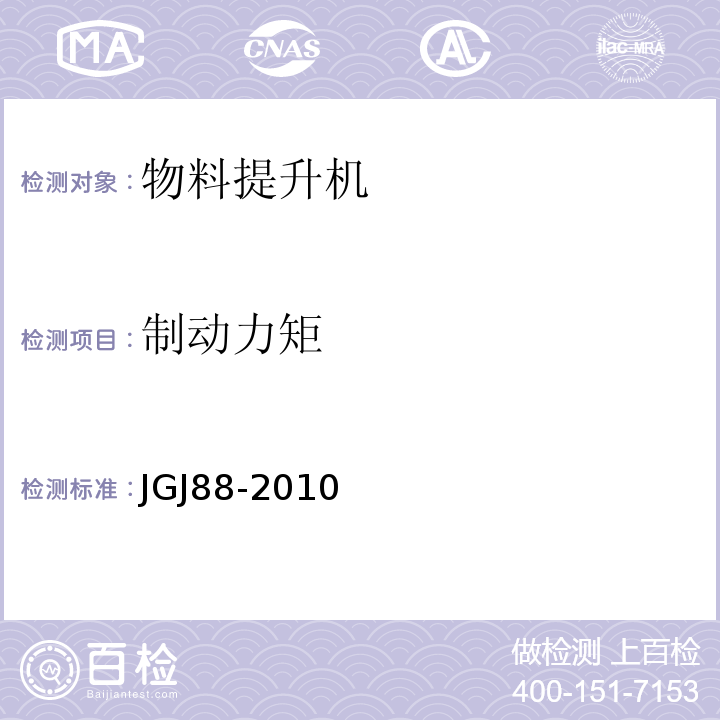 制动力矩 JGJ 88-2010 龙门架及井架物料提升机安全技术规范(附条文说明)
