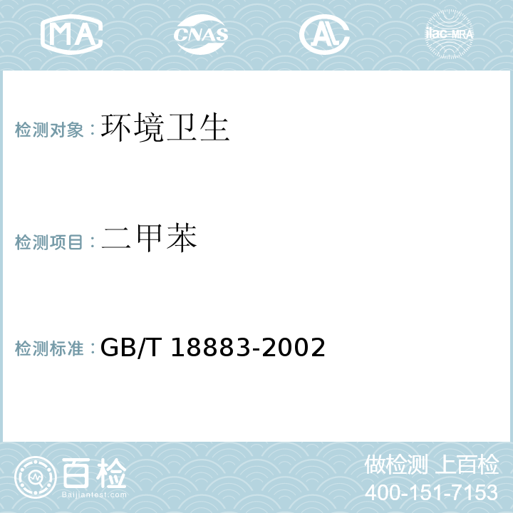 二甲苯 室内空气质量标准 GB/T 18883-2002 附录