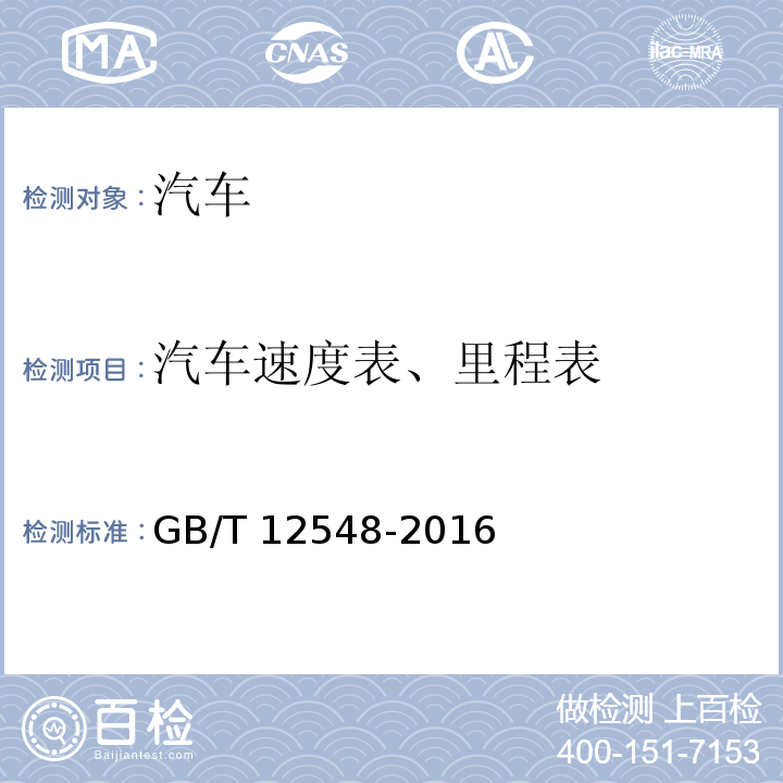 汽车速度表、里程表 汽车速度表、里程表检验校正方法GB/T 12548-2016