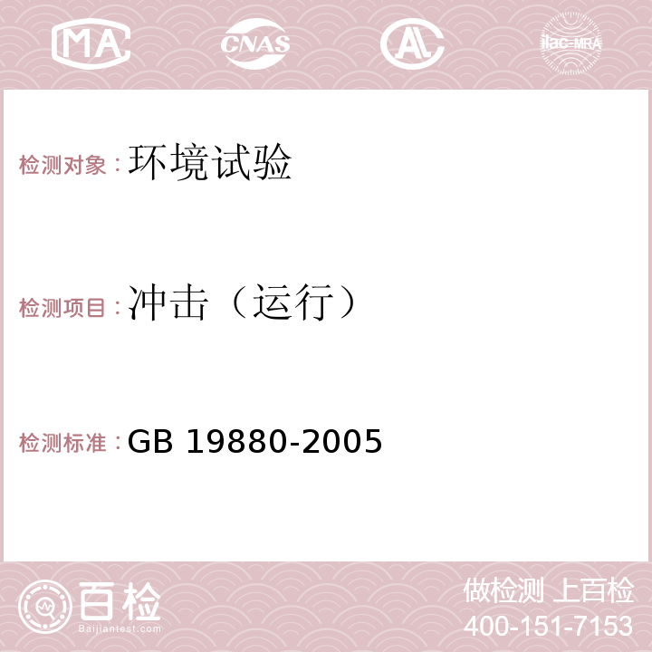 冲击（运行） 手动火灾报警按钮GB 19880-2005